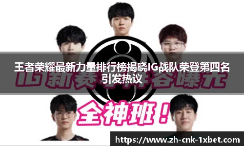 王者荣耀最新力量排行榜揭晓IG战队荣登第四名引发热议
