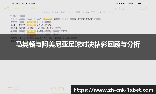 马其顿与阿美尼亚足球对决精彩回顾与分析