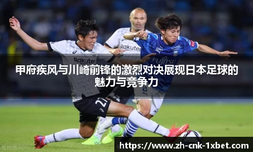 甲府疾风与川崎前锋的激烈对决展现日本足球的魅力与竞争力