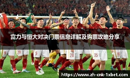 富力与恒大对决门票信息详解及购票攻略分享
