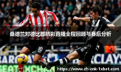 桑德兰对德比郡精彩直播全程回顾与赛后分析